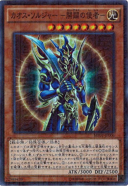 [MP01]カオス・ソルジャー  開闢の使者 (スーパーレア)MP01-JP006