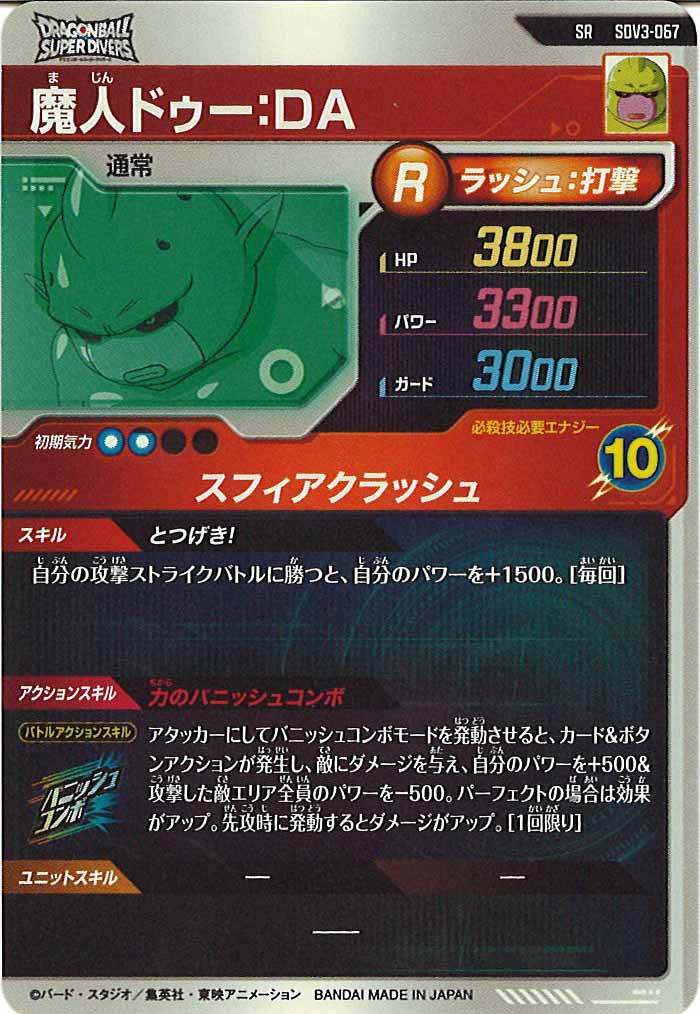 [DB_SDV3]魔人ドゥー：DA【SR】SDV3-067