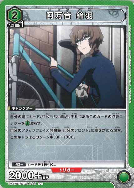 [UA57-BT]阿万音 鈴羽【U】UA57BT/STG-1-044