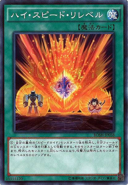 [BOSH]ハイ・スピード・リレベル(ノーマル)BOSH-JP058