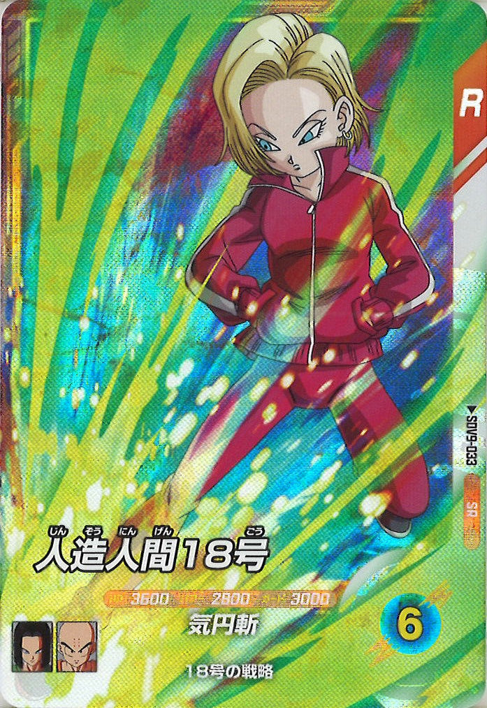 DB_SDV9]人造人間18号【SR】SDV9-033 – フルコンプ ONLINE SHOP