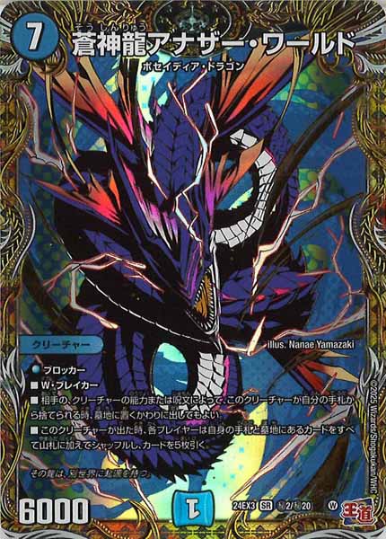 [DM24-EX3]蒼神龍アナザー・ワールド【SR】秘2/秘20
