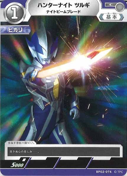 [BP02]ハンターナイト ツルギ　ナイトビームブレード【C】BP02-074