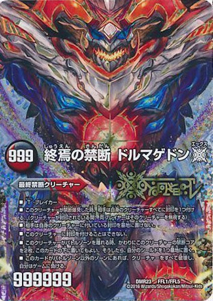 [DMR-23]FORBIDDEN STAR ～世界最後の日～／終焉の禁断 ドルマゲドンX【SKDL】FFL1/FFL5