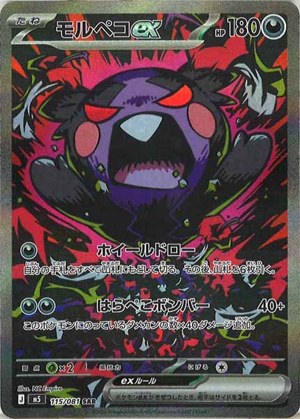[M5]モルペコex【SAR】115/081