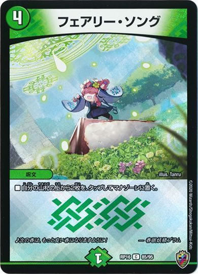 [DMRP-16]フェアリー・ソング（ホイル加工）【C】85/95