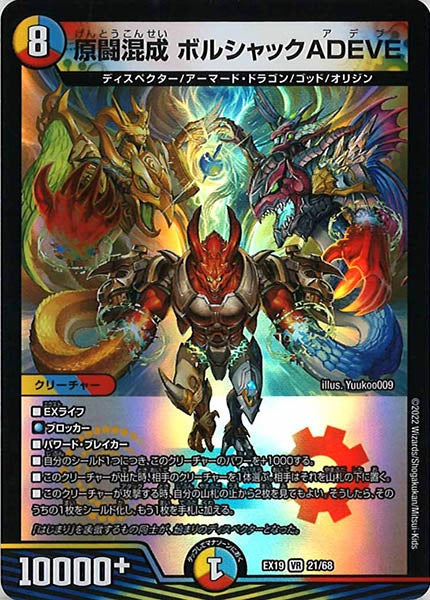 [DMEX-19]原闘混成 ボルシャックADEVE【VR】21/68