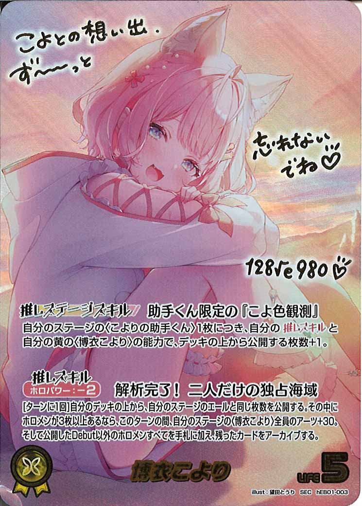 [hEB01]博衣こより【SEC】hEB01-003(illust:望田とうり)