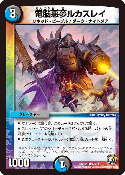 [DMR-23]電脳悪夢ルカスレイ【C】66/74