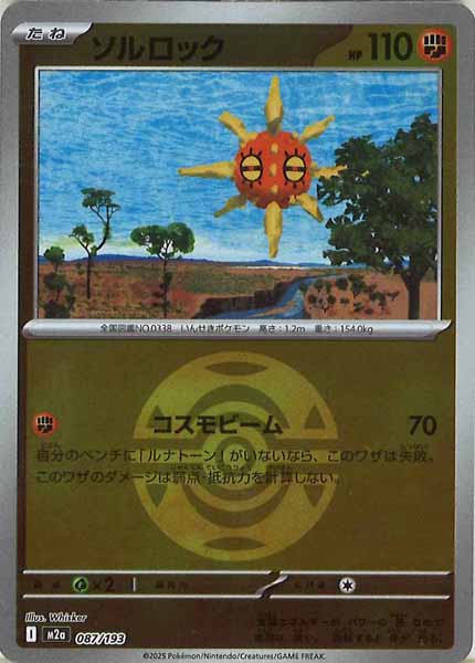 [M2a]ソルロック（ボールマーク仕様）【No mark】087/193