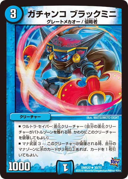 [DMR-20]ガチャンコ ブラックミニ【UC】30/70