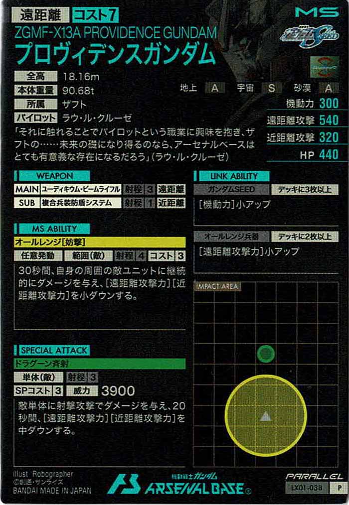 [LX01]プロヴィデンスガンダム(PARALLEL)【P】LX01-038