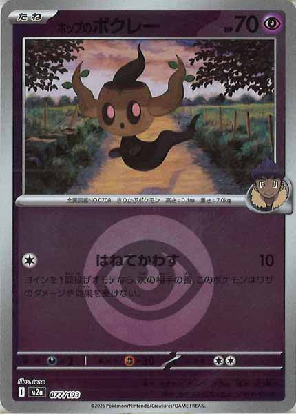 [M2a]ホップのボクレー（エネルギーマーク仕様）【No mark】077/193