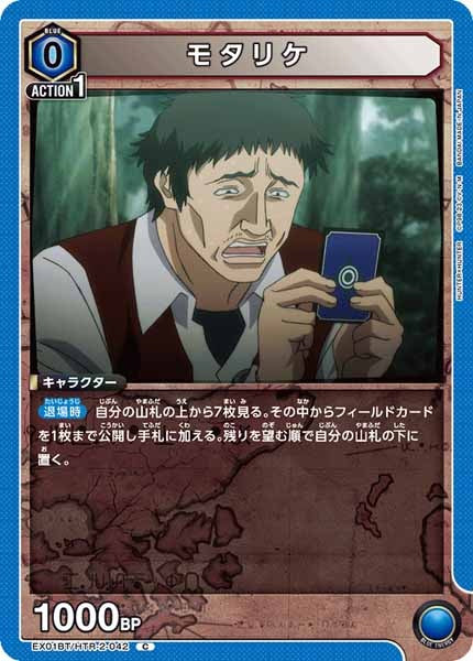 [EX01-BT]モタリケ【C】EX01BT/HTR-2-042