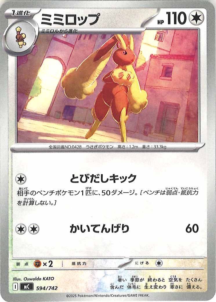 [MC]ミミロップ【No mark】594/742