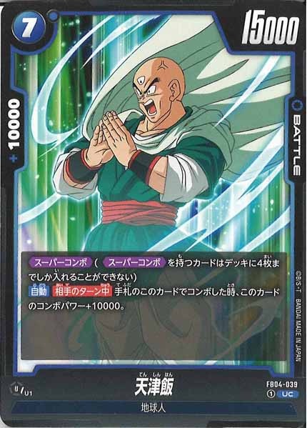 [FB04]天津飯【UC】FB04-039