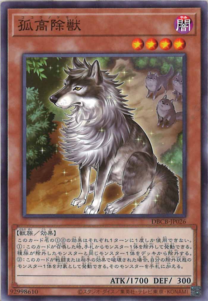 [DBCB]孤高除獣(ノーマル)DBCB-JP026