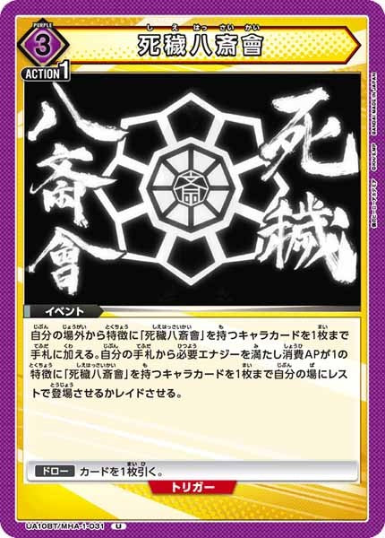 [UA10-BT]死穢八斎會【U】UA10BT/MHA-1-031