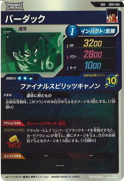 [DB_SDV1]バーダック【GDR】SDV1-045