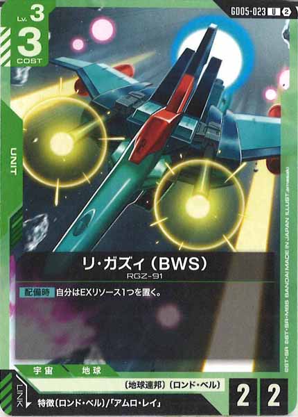 [GD05]リ・ガズィ （BWS）【U】GD05-023