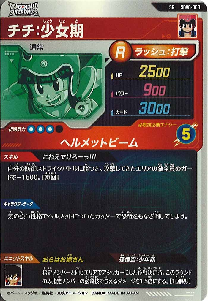 [DB_SDV6]チチ:少女期【SR】SDV6-008