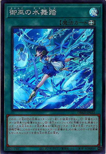 [DBAD]御巫の水舞踏(スーパーレア)DBAD-JP032