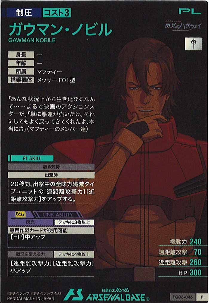 [FQ06]ガウマン・ノビル【P】FQ06-046