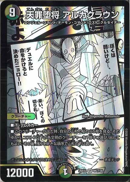 [DM26-EX2]天罪堕将 アルカクラウン【SR】MC7/30