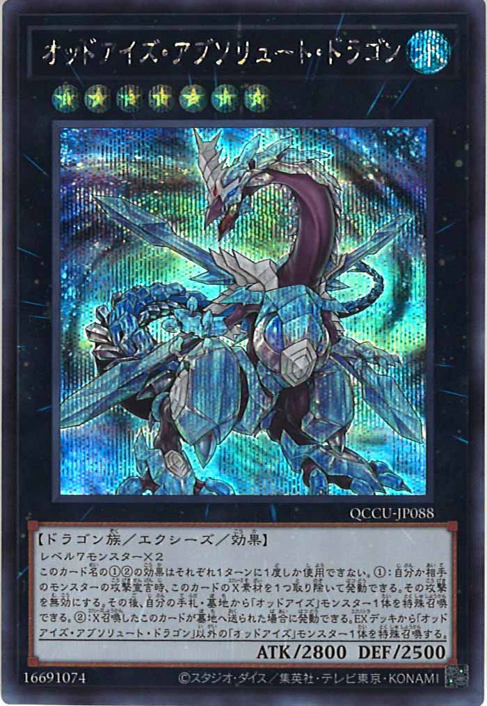 [QCCU]オッドアイズ・アブソリュート・ドラゴン(シークレットレア)QCCU-JP088