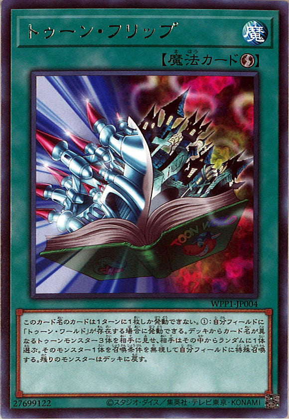 [WPP1]トゥーン・フリップ(レア)WPP1-JP004