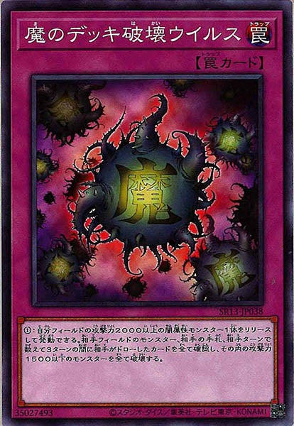 [SR13]魔のデッキ破壊ウイルス(ノーマル)SR13-JP038