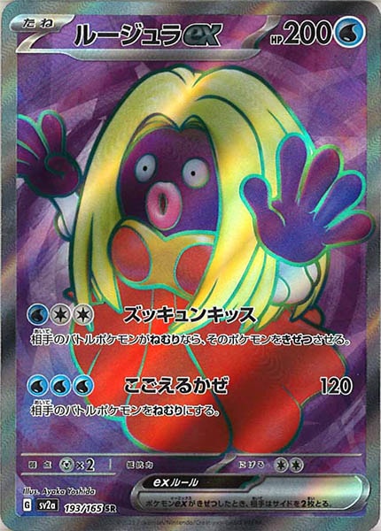 [SV2a]ルージュラex【SR】193/165