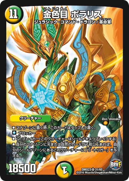 [DMX-23]金色目 ポラリス【SR】31/60