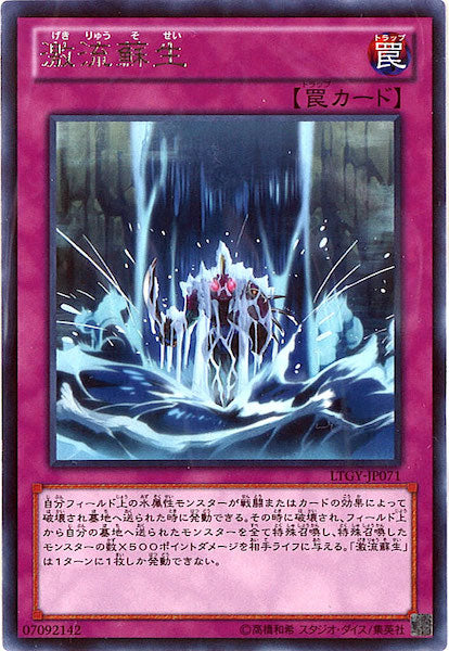 [LTGY]激流蘇生(レア)LTGY-JP071