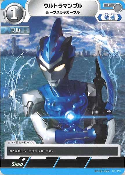 [BP02]ウルトラマンブル　ルーブスラッガーブル【C】BP02-029