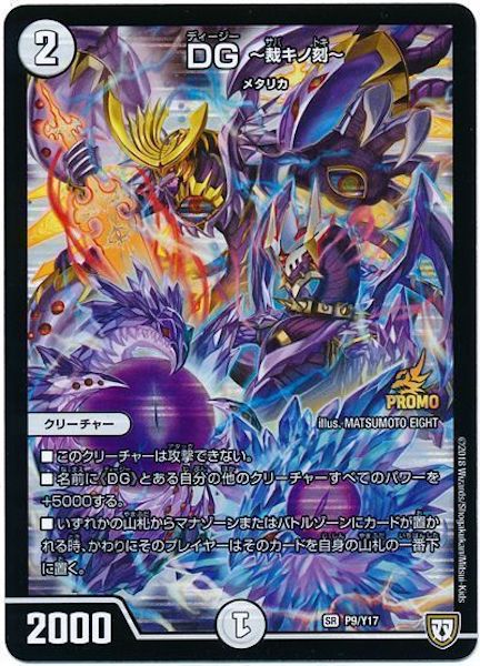 [PR-Y17]DG  裁キノ刻 【PR】P9/Y17