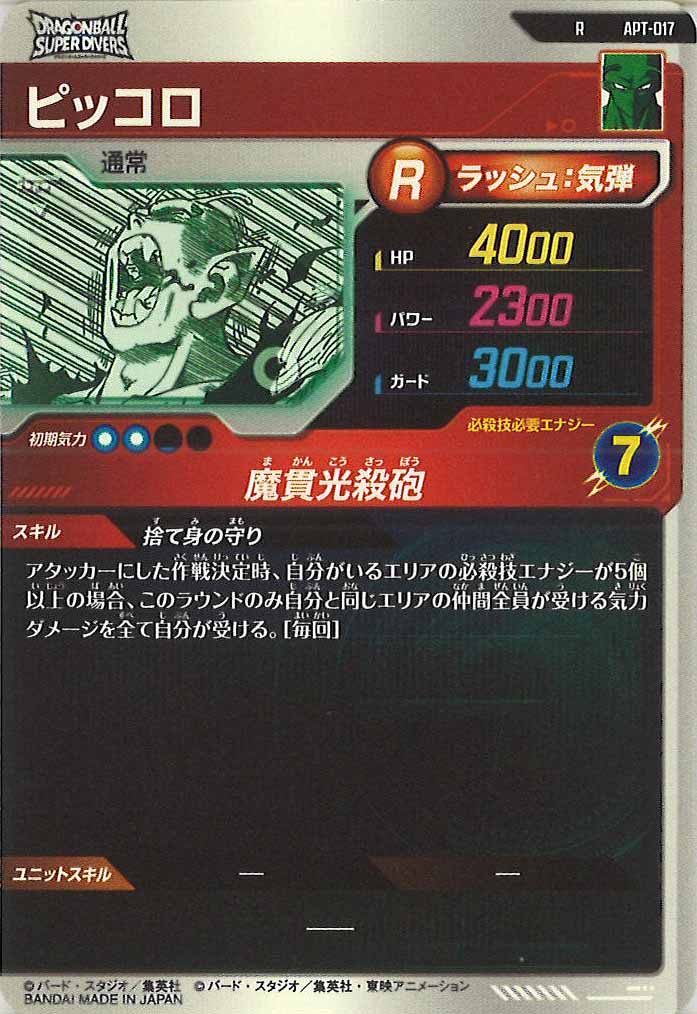 [DB_APT]ピッコロ【R】APT-017