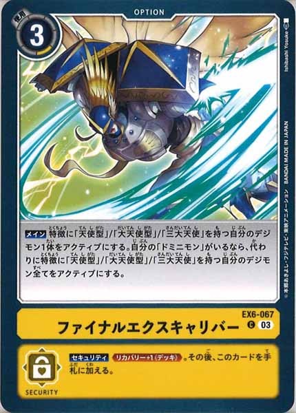 [EX-06]ファイナルエクスキャリバー【C】EX6-067