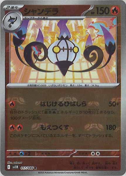 [SV11B]シャンデラ(マスターボールミラー仕様）【R】017/086