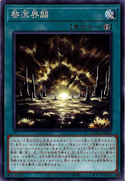 [AGOV]黎溟界闢(ノーマル)AGOV-JP063