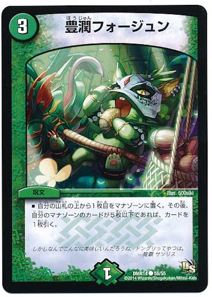 [DMR-14]豊潤フォージュン【C】55/55