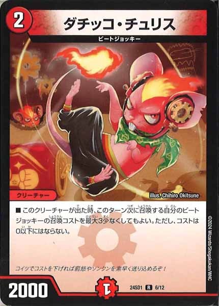 [DM24-SD1]ダチッコ・チュリス【R】6/12