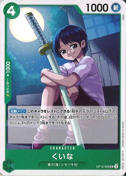 [OP_OP-12]くいな【UC】OP12-026