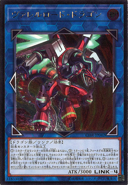 [CIBR]ヴァレルロード・ドラゴン(アルティメットレア)CIBR-JP042