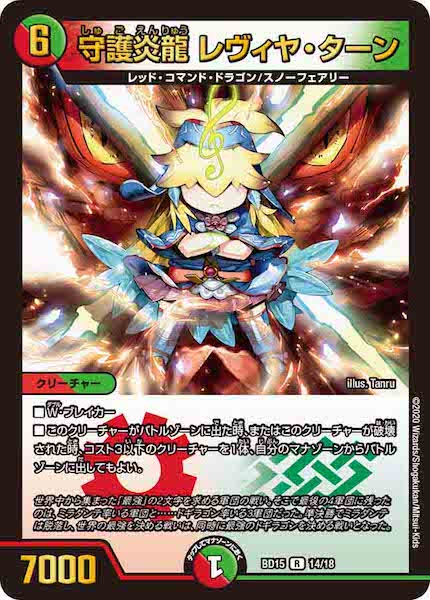 [DMBD-15]守護炎龍 レヴィヤ・ターン【R】14/18