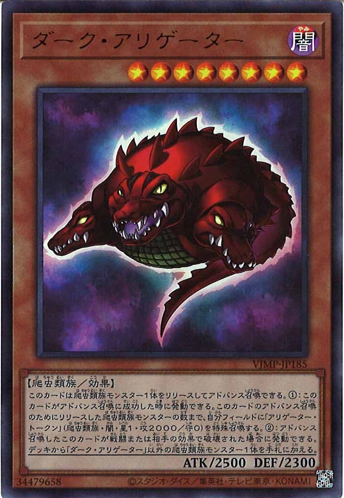 [Vジャンプ]ダーク・アリゲーター(ウルトラレア)VJMP-JP185