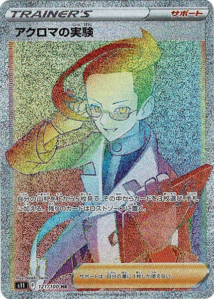 [s11]アクロマの実験【HR】121/100