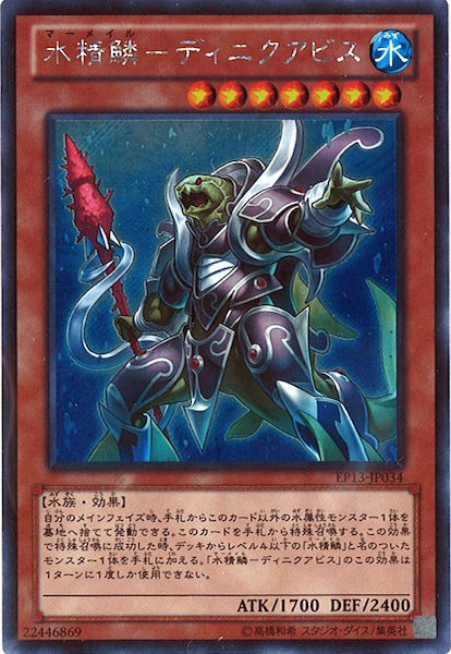 [EP13]水精鱗 ディニクアビス(シークレットレア)EP13-JP034