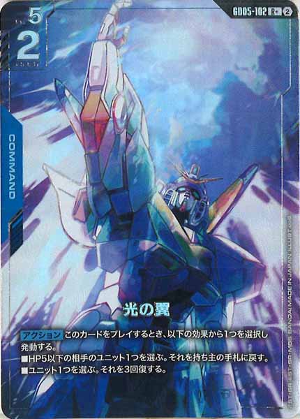 [GD05]光の翼(パラレル+)【R】GD05-102