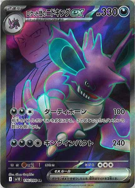 [SV10]ロケット団のニドキングex【SR】116/098